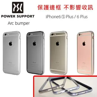 特價POWER SUPPORT iPhone 6S / 6S Plus Arc Bumper 邊框(含保貼)