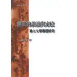 【萬卷樓圖書】《經典的誤讀與定位：華文文學專題研究》/鍾怡雯