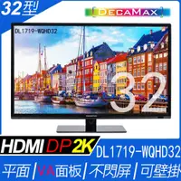 在飛比找PChome24h購物優惠-DECAMAX 32吋 2K 螢幕顯示器 DL1719-WQ