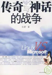 在飛比找博客來優惠-傳奇與神話的戰爭：Linux VS Microsoft的愛恨