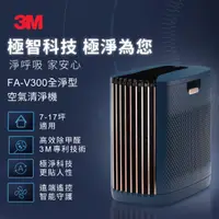 在飛比找HOTAI購優惠-【3M】淨呼吸全淨型空氣清淨機FA-V300(7-17坪適用