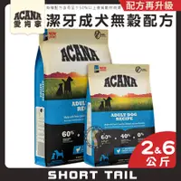 在飛比找蝦皮購物優惠-【短尾巴】 ACANA 潔牙成犬(雞肉+蔬果) 2KG/6K