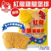 在飛比找Yahoo奇摩購物中心優惠-紅龍 原味雞腿堡 1kg 約10片 冷凍 炸物 美式拼盤 派