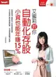 艾蜜莉教你自動化存股小資也能年賺15%(附2片教學DVD)【城邦讀書花園】