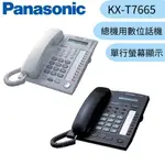 【PANASONIC 國際牌】總機用數位話機 KX-T7665 （黑、白兩色可選）