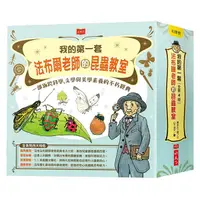 在飛比找蝦皮購物優惠-小天下 我的第一套法布爾老師的昆蟲教室(全套4冊) / 認識