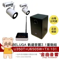 在飛比找有閑購物優惠-BELUGA 白鯨牌 U350T 真無線 軌道音響 喇叭 2