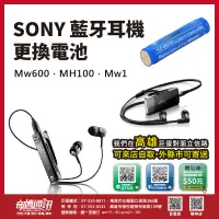 在飛比找露天拍賣優惠-奇機通訊【SONY耳機電池更換】MW600 MH100 MW