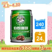 在飛比找PChome24h購物優惠-金車 伯朗白金頂級咖啡240ml(24罐)