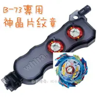 在飛比找樂天市場購物網優惠-【Fun心玩】BB89597 麗嬰 正版 BEYBLADE 