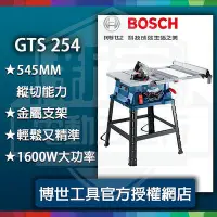 在飛比找Yahoo!奇摩拍賣優惠-含稅【新宇五金】 BOSCH 博世 GTS254 10 吋 