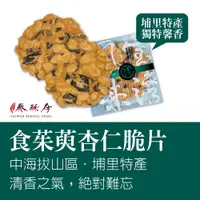 在飛比找蝦皮購物優惠-【食茱萸(刺蔥)杏仁脆片】埔里獨特風味手工餅乾．春節．過年伴