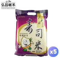 在飛比找PChome24h購物優惠-【弘昌碾米工廠】大力壽司米-3kgX5包(外銷一等米)