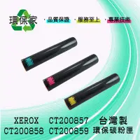 在飛比找Yahoo!奇摩拍賣優惠-【含稅免運】XEROX CT200857/CT200858/