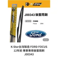 在飛比找蝦皮購物優惠-愛淨小舖-【J00343】FORD FOCUS MK2專用後