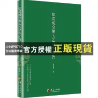 在飛比找蝦皮購物優惠-【西柚圖書專賣】 張其成全解太乙金華宗旨