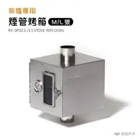 在飛比找momo購物網優惠-【WINNERWELL】柴爐專用煙管烤箱 3.5吋(悠遊戶外