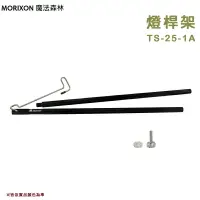 在飛比找樂天市場購物網優惠-【露營趣】MORIXON 魔法森林 TS-25-1A 燈桿架