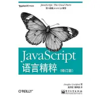 在飛比找Yahoo!奇摩拍賣優惠-極致優品 正版書籍JavaScript語言精粹（修訂版） S