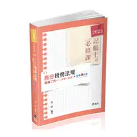 在飛比找Yahoo奇摩購物中心優惠-「高分」稅務法規題庫二合一(申論＋選擇)(＋點看影音)(記帳