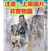 在飛比找Yahoo!奇摩拍賣優惠-老店新開-DVD大陸劇 倚天屠龍記 (1986) 梁朝偉/黎