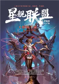 在飛比找TAAZE讀冊生活優惠-星艦聯盟：偃師千乘 (電子書)