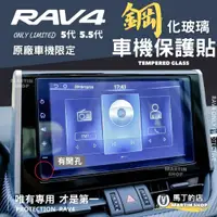 在飛比找PChome24h購物優惠-RAV4 5代 5.5代 車機專用 保護貼 鋼化玻璃貼 保護