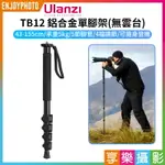 [享樂攝影]【ULANZI TB12 鋁合金單腳架(無雲台)】43-155CM 承重5KG 扳扣式 獨腳架 自拍棒 伸縮支架 VLOG 攝影 CAMERA PORTABLE ALUMINIUM MONOPOD T049GBB1