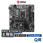 MSI 微星 PRO B760M-G 主機板 支援 DDR5 LGA 1700 腳位 CORE BOOST MSI612