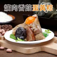 在飛比找鮮拾優惠-【福興鄉農會】 爌肉香菇蛋黃粽(180g*10顆)±10g/
