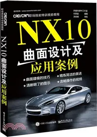 在飛比找三民網路書店優惠-NX10曲面設計及應用案例（簡體書）