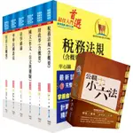 身心障礙特考四等（財稅行政）套書（不含會計學）（贈公職小六法、題庫網帳號、雲端課程）