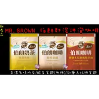 在飛比找蝦皮購物優惠-MR.BROWN 公司貨 伯朗咖啡包 新產品『1袋45入』 