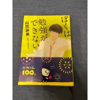 在飛比找蝦皮購物優惠-ぼくは勉強ができない/山田詠美/(日本書籍📚）