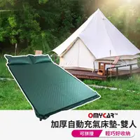 在飛比找momo購物網優惠-【OMyCar】露營加厚自動充氣床墊-雙人(車宿 車露野營 