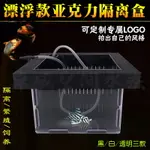 魚缸隔離盒 多功能繁殖箱 漂浮壓克力隔離盒魚缸小魚隔離網熱帶魚繁殖箱懸浮幼魚飼養孵化盒『CYD8468』