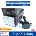 日本 夢思達 NISSAN TEANA 2004-2017年 點火線圈 考耳 考爾 高壓線圈 COIL 品牌直售