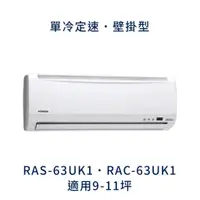在飛比找蝦皮購物優惠-✨冷氣標準另外報價✨日立冷氣 RAS-63UK1/RAC-6