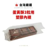 蛋黃酥3粒用塑膠內襯(三連膜＋封口袋) (10入)