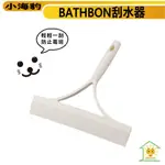 【日本山崎BATHBON】 日本進口 山崎BATHBON 小海豹浴室刮水器 玻璃除水刮刷 台灣現貨-迅睿生活