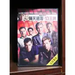 【二手DVD】瞞天過海:十三王牌 犯罪 冒險 【霸氣貓】【現貨】【糖】