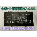 【全新 HP DV04XL DV04 原廠電池】 ELITE X3 DESK DOCK