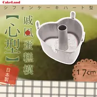 在飛比找PChome24h購物優惠-【CAKE LAND】日本戚風心型蛋糕模-17CM