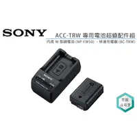 在飛比找蝦皮購物優惠-《視冠》現貨 SONY ACC-TRW 原廠電池 座充組合 