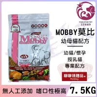 在飛比找Yahoo!奇摩拍賣優惠-☆五星級寵物☆MOBBY莫比自然食，幼母貓配方，7.5kg