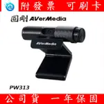 全新 公司貨 圓剛 PW313 網路攝影機 視訊鏡頭 1080 P30 網路視訊鏡頭 視訊會議 直播 高畫質網路攝影機