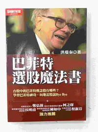 在飛比找Yahoo!奇摩拍賣優惠-【大衛滿360免運】【8成新】巴菲特選股魔法書【P-C150