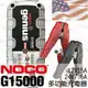 【NOCO Genius】G15000多功能充電器12V.24V/適合充WET.GEL.鉛酸.EFB.AGM.鋰鐵電池