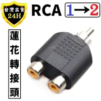 在飛比找蝦皮購物優惠-RCA 1分2 蓮花頭 AV 線 AV線 音頻 音源 音樂 