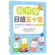 超好學日語五十音【教科書字體三版】：３分鐘記憶口訣＋旅遊單字小句（20K+寂天雲隨身聽APP）<啃書>